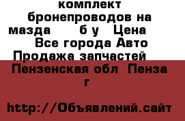 ,комплект бронепроводов на мазда rx-8 б/у › Цена ­ 500 - Все города Авто » Продажа запчастей   . Пензенская обл.,Пенза г.
